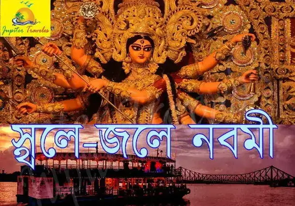 Sthale Jale Durga Puja Parikrama